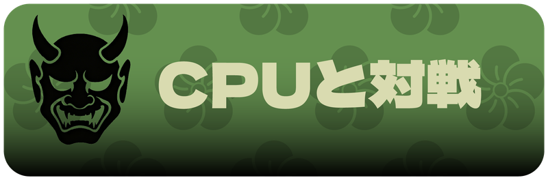 コンピュータ対戦