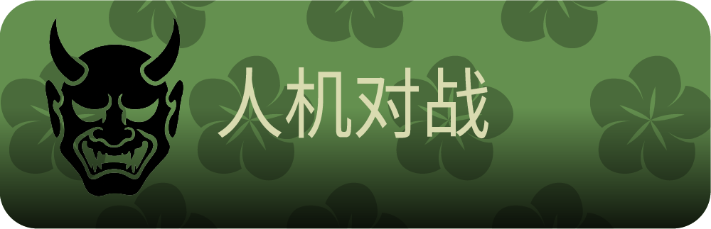 对战电脑