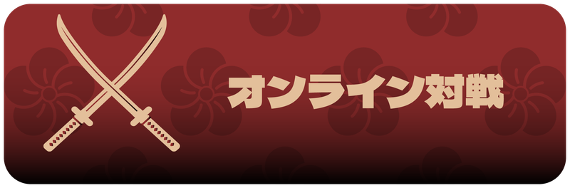 無料で花札こいこいをプレイ