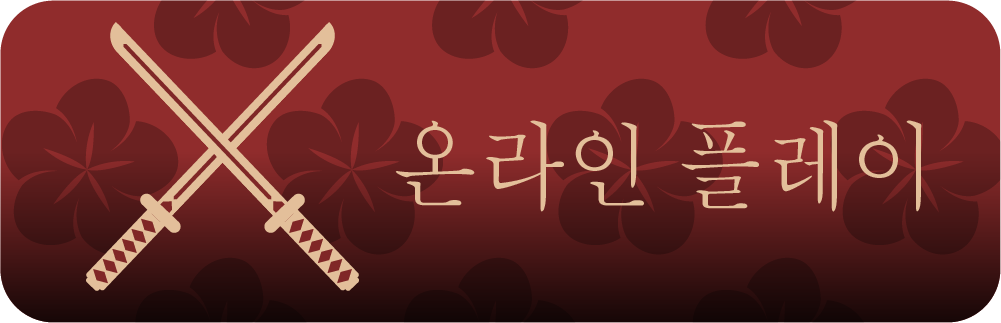 온라인 플레이
