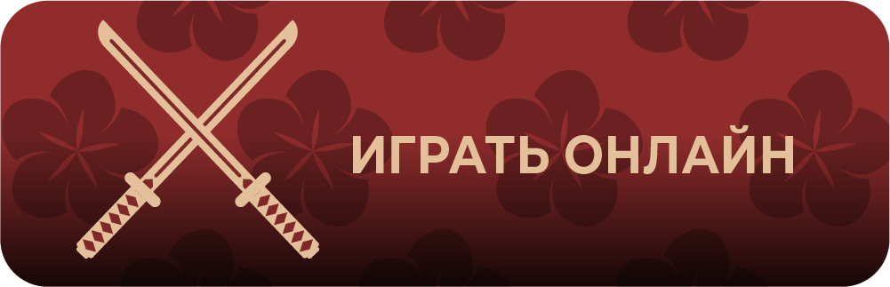 Играть онлайн