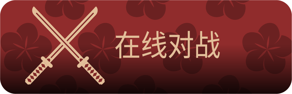 在线对战