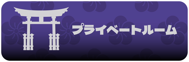 プライベート対戦