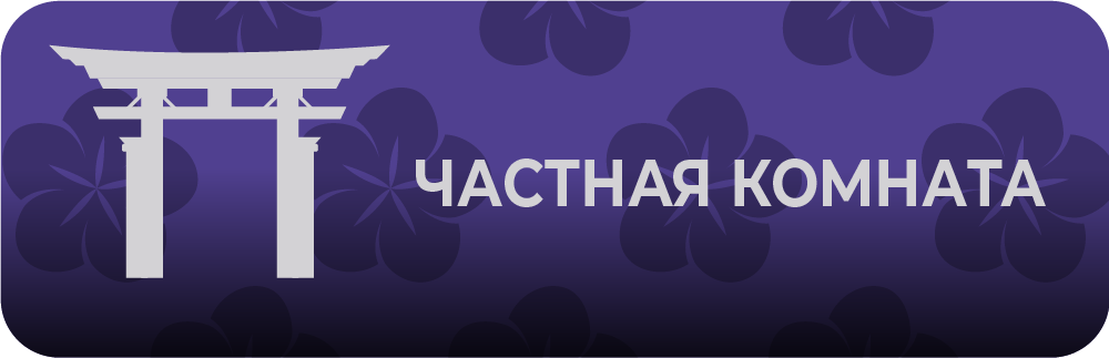 Приватная комната