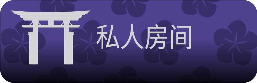 私人房间