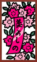 هانافودا كرتونية Hanafuda Deck Design by سوريونغ — sample card 3