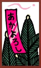 Cartoon-Hanafuda — 赤短 — Red Poetry Ribbon