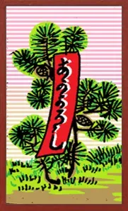 수집용 하나후다 — 赤短 — Red Poetry Ribbon