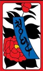 هواتو الكورية Hanafuda Deck Design by تقليدي — sample 4 هواتو الكورية Hanafuda Deck Design by تقليدي — sample card 4