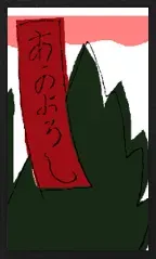 Yamagata Pattern — 赤短 — Red Poetry Ribbon